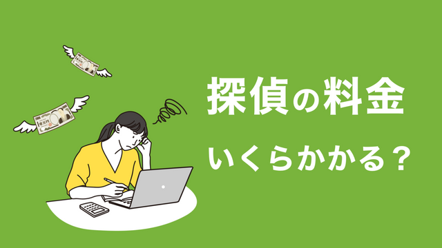 浮気調査の費用相場は？興信所や探偵事務所の相場から料金プラン、安くする方法をご紹介